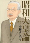ゴーマニズム宣言SPECIAL昭和天皇論[本/雑誌] (ゴーマニズム宣言SPECIAL) (単行本・ムック) / 小林よしのり