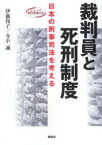 裁判員と死刑制度-日本の刑事司法を考える / シリーズ時代を考える[本/雑誌] (単行本・ムック) / 伊藤和子 寺中誠 石川裕一郎