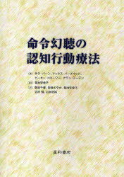 命令幻聴の認知行動療法 / 原タイトル:A casebook of cognitive behavior therapy for command hallucinations 本/雑誌 (単行本 ムック) / サラ バーン/著 マックス バーチウッド/著 ピーター トローワー/著 アラン ミーデン/著 菊池安希子/監訳 朝波千尋/訳 岩崎さや