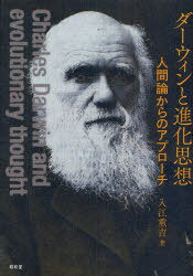 ダーウィンと進化思想-人間論からのアプロ[本/雑誌] (単行本・ムック) / 入江 重吉 著
