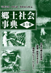 郷土社会事典 復刻[本/雑誌] (単行本・ムック) / 青野寿郎/編集 岡田謙/編集 和歌森太郎/編集