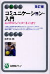 コミュニケーション・入門 心の中からインターネットまで[本/雑誌] (有斐閣アルマ) (単行本・ムック) / 船津衛