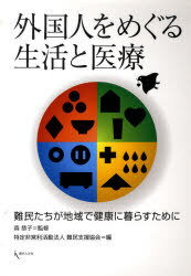 外国人をめぐる生活と医療 難民たちが地域[本/雑誌] (単行本・ムック) / 森 恭子 監修 難民支援協会 編