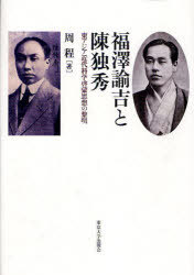 福沢諭吉と陳独秀 東アジア近代科学啓蒙思想の黎明[本/雑誌] (単行本・ムック) / 周程
