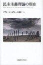 民主主義理論の現在 / 原タイトル:The state of democratic theory 本/雑誌 (単行本 ムック) / イアン シャピロ 中道寿一