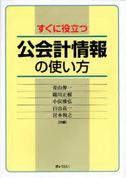 すぐに役立つ公会計情報の使い方[本/雑誌] (単行本・ムック) / 青山伸一/共著 鵜川正樹/共著 小俣雅弘/共著 白山真一/共著 宮本和之/共著