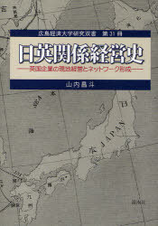 日英関係経営史 英国企業の現地経営とネッ / 広島経済大学研究双書 31[本/雑誌] (単行本・ムック) / 山内 昌斗 著
