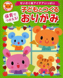 保育でつかえる!子どもとつくるおりがみ せいさく帳アイデアいっぱい[本/雑誌] ナツメ社保育シリーズ 単行本・ムック / 津留見裕子