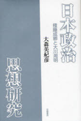 日本政治思想研究-権藤成卿と大川周明[本/雑誌] (単行本・ムック) / 大森 美紀彦 著