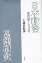 日本政治思想研究-権藤成卿と大川周明 本/雑誌 (単行本 ムック) / 大森 美紀彦 著