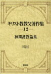 初期護教論集 / キリスト教教父著作集 12[本/雑誌] (単行本・ムック) / 加納 政弘 訳 井谷 嘉男 訳