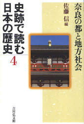 奈良の都と地方社会 / 史跡で読む日本の歴史 4[本/雑誌] (単行本・ムック) / 佐藤 信 1