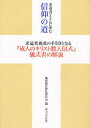 求道者とともに歩む信仰の道 求道者養成の[本/雑誌] (単行