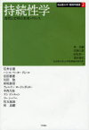 持続性学 自然と文明の未来バランス[本/雑誌] (名古屋大学環境学叢書) (単行本・ムック) / 林良嗣/編 田淵六郎/編 岩松将一/編 森杉雅史/編 名古屋大学大学院環境学研究科/編 石井吉徳/〔ほか著〕