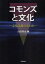 コモンズと文化 文化は誰のものか[本/雑誌] (単行本・ムック) / 山田奨治