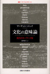 文化の意味論 現代のキーワード集 / 叢書・ウニベルシタス 933[本/雑誌] (単行本・ムック) / マーティン・ジェイ 浅野敏夫
