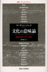 文化の意味論 現代のキーワード集 / 叢書・ウニベルシタス 933[本/雑誌] (単行本・ムック) / マーティン・ジェイ 浅野敏夫