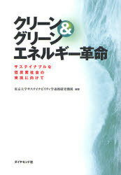 クリーン&グリーンエネルギー革命 サステイナブルな低炭素社会の実現に向けて[本/雑誌] (単行本・ムック) / 東京大学サステイナビリティ学連携研究機構