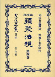 非現行類聚法規 4 / 日本立法資料全集 別巻 621[本/雑誌] (単行本・ムック) / 司法省記録局 著