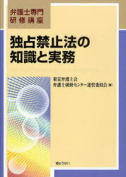 独占禁止法の知識と実務[本/雑誌] (弁護士専門研修講座) (単行本・ムック) / 東京弁護士会弁護士研修センター運営委員会