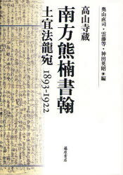 高山寺蔵 南方熊楠書翰-土宜法龍宛[本/雑誌] (単行本・ムック) / 南方 熊楠 著 奥山 直司 他編