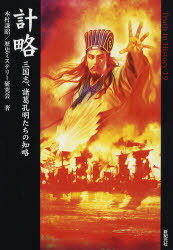 計略 三国志、諸葛孔明たちの知略 / Truth In History 19[本/雑誌] (単行本・ムック) / 木村謙昭 歴史ミステリー研究会