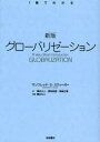 グローバリゼーション / 原タイトル:Globalization 原著第2版の翻訳 本/雑誌 (1冊でわかる) (単行本 ムック) / マンフレッド B.スティーガー/〔著〕 桜井公人/訳 桜井純理/訳 高嶋正晴/訳