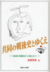 共同の戦後史とゆくえ-地域生活圏自治への[本/雑誌] (単行本・ムック) / 高橋 英博 著