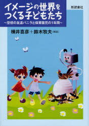 イメージの世界をつくる子どもたち[本/雑誌] (単行本・ムック) / 横井 喜彦 著 鈴木 牧夫 解説のサムネイル