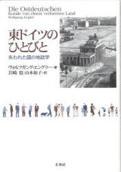 東ドイツのひとびと-失われた国の地誌学[本/雑誌] (単行本・ムック) / ヴォルフガング・エングラー/著 岩崎稔/訳 山本裕子/訳