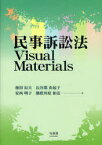 民事訴訟法Visual Materials[本/雑誌] (単行本・ムック) / 池田辰夫 長谷部由起子 安西明子 勅使川原和彦