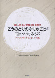 「こうのとりのゆりかご」が問いかけるもの いのちのあり方と子どもの権利 こうのとりのゆりかご検証会..