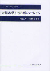 会計領域の拡大と会計概念フレームワーク / 中央大学経済研究所叢書 47[本/雑誌] (単行本・ムック) / ..