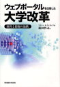 ウェブポータルを活用した大学改革 経営と情報の連携 / 原タイトル:Web portals and higher education 本/雑誌 (単行本 ムック) / リチャード N.カッツ 梶田将司