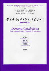 ダイナミック・ケイパビリティ 組織の戦略変化 / 原タイトル:Dynamic capabilities (単行本・ムック) / C.ヘルファット 谷口和弘 蜂巣旭 川西章弘