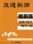 交通新聞縮刷版 平成21年下期分[本/雑誌] (単行本・ムック) / 交通新聞社