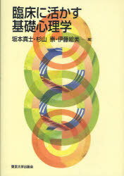 臨床に活かす基礎心理学[本/雑誌] (単行本・ムック) / 坂本真士 杉山崇 伊藤絵美