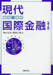 現代国際金融 第2版-構図と解明[本/雑誌] (単行本・ムック) / 奥田宏司 神沢正典