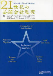21世紀の公開会社監査 KPMG監査手法の概念的枠組み / 原タイトル:The 21st century public company audit[本/雑誌] (単行本・ムック) / ティモシー・B.ベル/著 マーク・E.ピーチャー/著 アイラ・ソロモン/著 鳥羽至英/監訳 秋月信二/監訳 福川裕徳/監訳 岡嶋慶/〔ほか〕共
