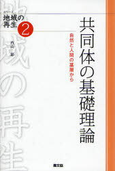 共同体の基礎理論 自然と人間の基層から[本/雑誌] (シリーズ地域の再生) (単行本・ムック) / 内山節/著