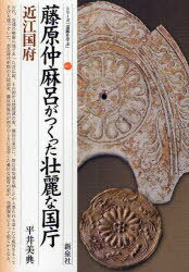 藤原仲麻呂がつくった壮麗な国庁・近江国府 / シリーズ「遺跡を学ぶ」 67[本/雑誌] (単行本・ムック) /..