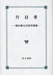 片目考 徳永康元言語学論集[本/雑誌] (単行本・ムック) / 徳永康元/著