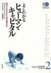 よくわかるヒューマン・キャピタル 知ることがいかに人生を形作るか / 原タイトル:Human capital[本/雑誌] (OECDインサイト) (単行本・ムック) / ブライアン・キーリー OECD 立田慶裕