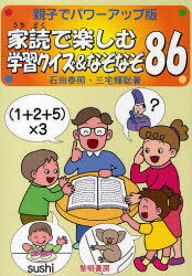 家読で楽しむ学習クイズ&なぞなぞ86 親子でパワーアップ版[本/雑誌] (親子でパワーアップ版) (単行本・ムック) / 石田泰照 三宅輝聡