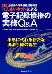 図解全銀協の電子債権記録機関「でんさいネット」による電子記録債権の実務Q&A 手形に代わる新たな決済手段の誕生[本/雑誌] (図解) (単行本・ムック) / 全国銀行協会電子債権記録機関設立準備室