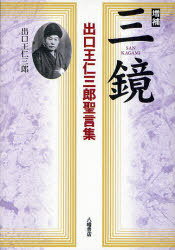 天言鏡 : 出口王仁三郎最期の神示