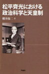 松平齊光における政治科学と天皇制[本/雑誌] (単行本・ムック) / 櫻井 陽二 著