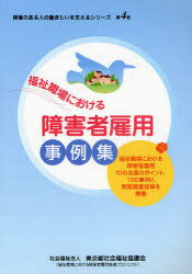 福祉職場における障害者雇用事例集 福祉職場における障害者雇用10の支援のポイント、13の事例と実態調査結果を掲載[本/雑誌] (障害のある人の働きたいを支えるシリーズ) (単行本・ムック) / 東京都社会福祉協議会のサムネイル