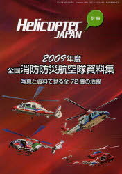 2009 全国消防防災航空隊資料集 / Helicopter JAPAN別冊[本/雑誌] (単行本・ ...