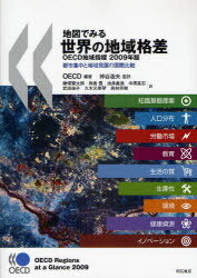 ご注文前に必ずご確認ください＜商品説明＞本書は、教育水準や雇用機会、知識基盤産業の活力などを定量化することで、OECD諸国の各地域における生活の現状と改善方法に関する概観を提供する。2009年版では、イノベーションの空間的側面に注目しながら、OECD諸国地域に関する最新の比較可能なデータと趨勢を提供。OECD地域別データベースに依拠しており、これは、人口、経済と労働市場のパフォーマンス、教育、医療、環境、知識基盤産業に関する国家の下位レベルでのもっとも包括的かつ比較可能な統計である。＜収録内容＞第1部 地域的なイノベーションへの注目(研究開発への支出研究開発活動における雇用 ほか)第2部 国家成長の担い手としての地域(人口分布と地域類型人口の地理的集中 ほか)第3部 地域の資源を最大限活用する(1人当たりGDPの地域格差労働生産性の地域格差 ほか)第4部 地域成長の鍵となる要因(地域の総合的パフォーマンス地域的要因とパフォーマンス ほか)第5部 地域の厚生的基盤をめぐる競争(健康:年齢調整死亡率健康資源:医師数 ほか)＜商品詳細＞商品番号：NEOBK-743156OECD Kamiya Hiroshi Otto Kuwa Zuka Kentaro Yokura Yutaka Yui Yoshi Dori Nakazawa Takashi Takeda Yuko Hisaki Motomi Kin Wakabayashi Yoshiki / Chizu De Miru Sekai No Chiki Kakusa OECD Chiki Shihyo 2009 Nemban Toshi Shuchu to Chiki Hatten No Kokusai Hikaku / Original Title: OECD Regions at a Glanceメディア：本/雑誌重量：340g発売日：2010/03JAN：9784750331720地図でみる世界の地域格差 OECD地域指標 2009年版 都市集中と地域発展の国際比較 / 原タイトル:OECD regions at a glance[本/雑誌] (単行本・ムック) / OECD 神谷浩夫 鍬塚賢太郎 与倉豊 由井義通 中沢高志 武田祐子 久木元美琴 若林芳樹2010/03発売